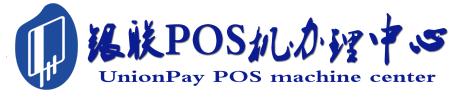 东郊镇POS机办理服务中心